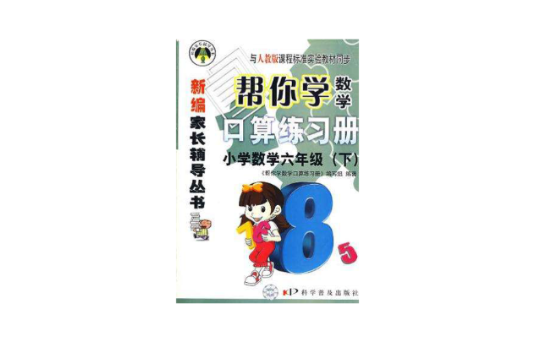 幫你學數學口算練習冊（6年級下）(新編家長輔導叢書：幫你學數學口算練習冊)