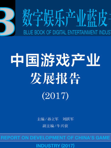 中國遊戲產業發展報告(2017)