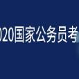 2020年國家公務員考試