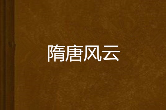 隋唐風雲(雙陸著小說)