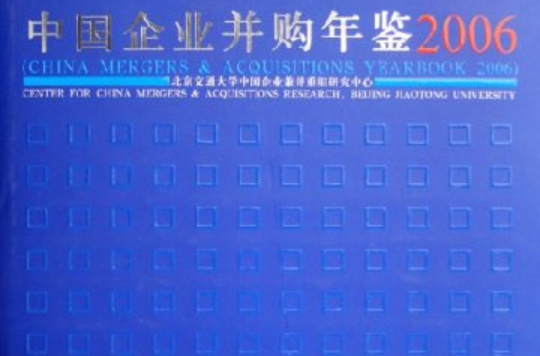 中國企業併購年鑑2006