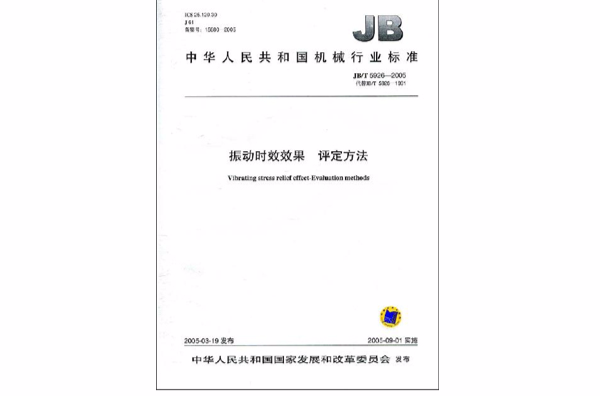 中華人民共和國機械行業標準：振動時效效果評定方法