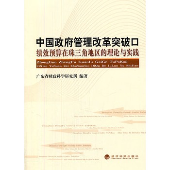 中國政府管理改革突破口：績效預算在珠三角地區的理論與實踐