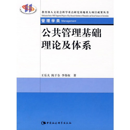 公共管理基礎理論及體系