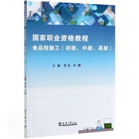 食品檢驗工(2020年天津大學出版社出版的圖書)