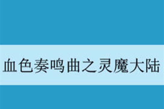 血色奏鳴曲之靈魔大陸