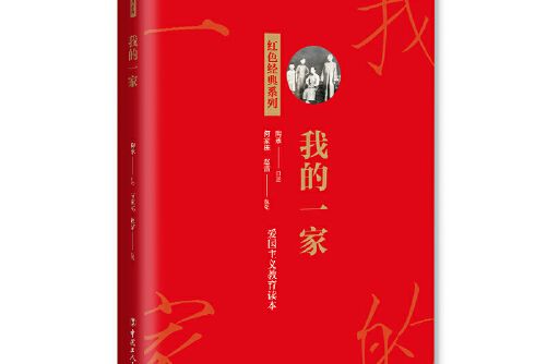 我的一家(工人出版社2021年5月出版的書籍)