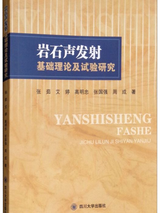 岩石聲發射基礎理論及試驗研究