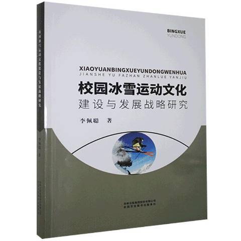 校園冰雪運動文化建設與發展戰略研究