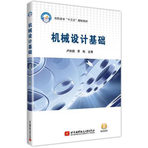 機械設計基礎(2019年北京航空航天大學出版社出版的圖書)