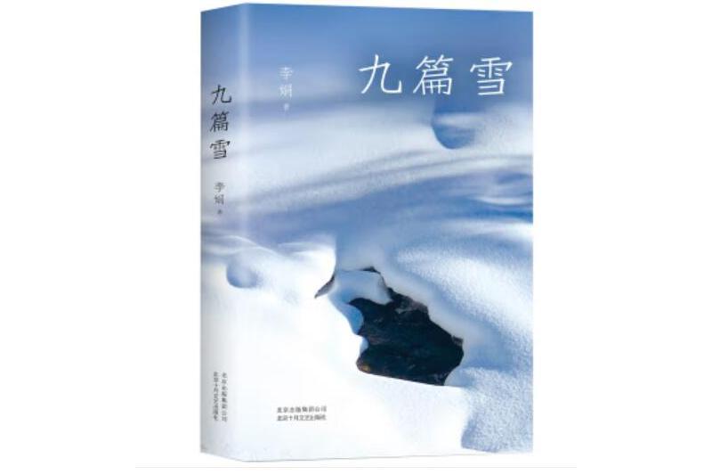 九篇雪(2019年北京十月文藝出版社出版的圖書)