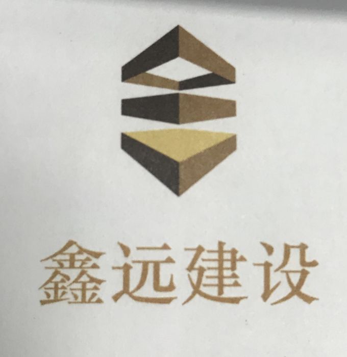 嘉興鑫遠建設工程有限公司