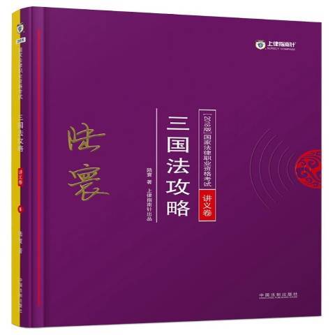 國家法律職業資格考試三國法攻略2018版：講義卷