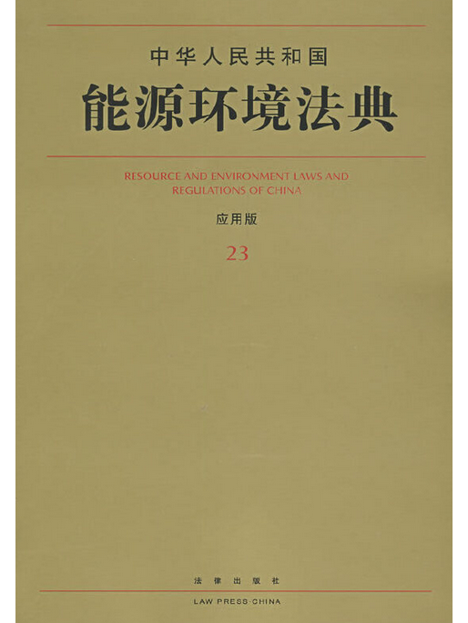 中華人民共和國能源環境法典(2008年法律出版社出版的圖書)