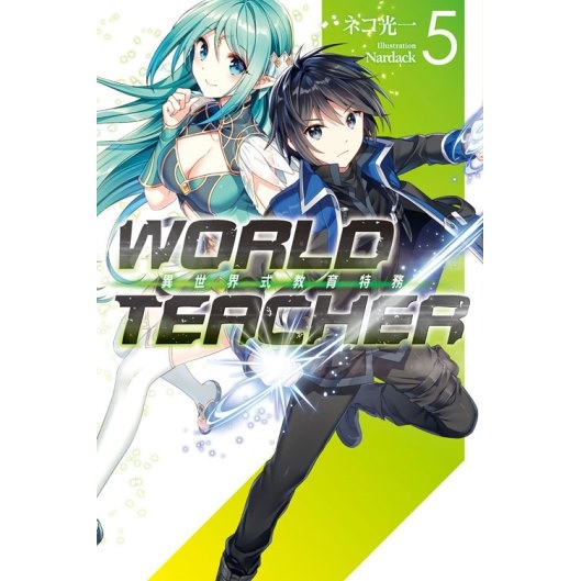 WORLD TEACHER 異世界式教育特務