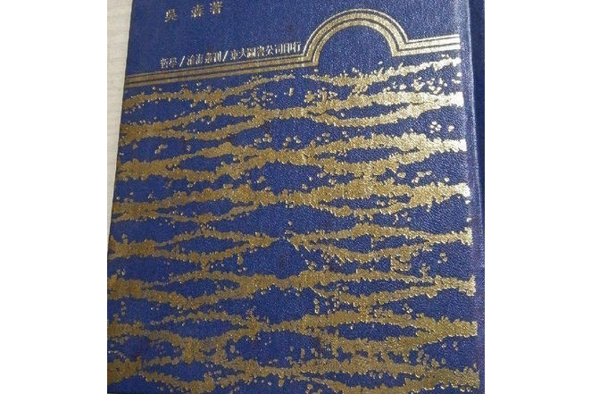 比較哲學與文化(1988年三民出版的圖書)