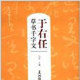 歷代書法名家千字文：于右任草書千字文