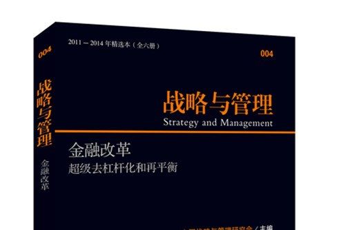 戰略與管理：金融改革·超級去槓桿化和再平衡