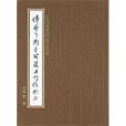 中央研究院歷史語言研究所傅斯年圖書館藏未刊稿鈔本(2014年中央研究院歷史語言研究所出版的圖書（集部第一冊）)