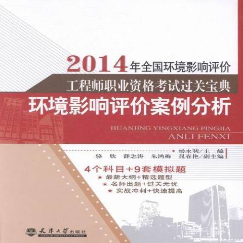 環境影響評價案例分析(2014年天津大學出版社出版的圖書)