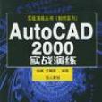 AutoCAD2000實戰演練