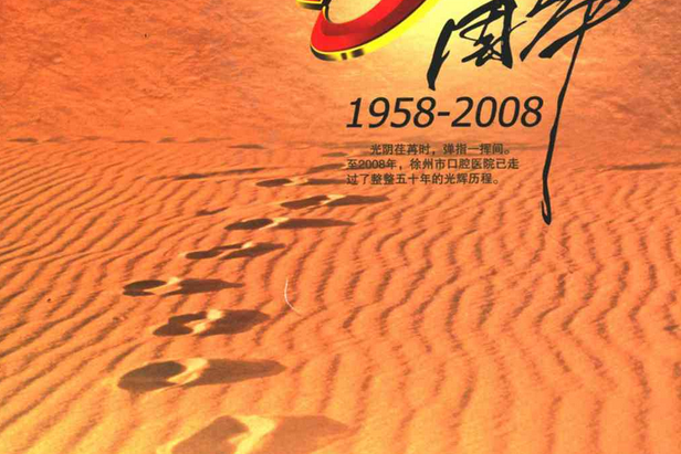 徐州市口腔醫院志(1958-2008)