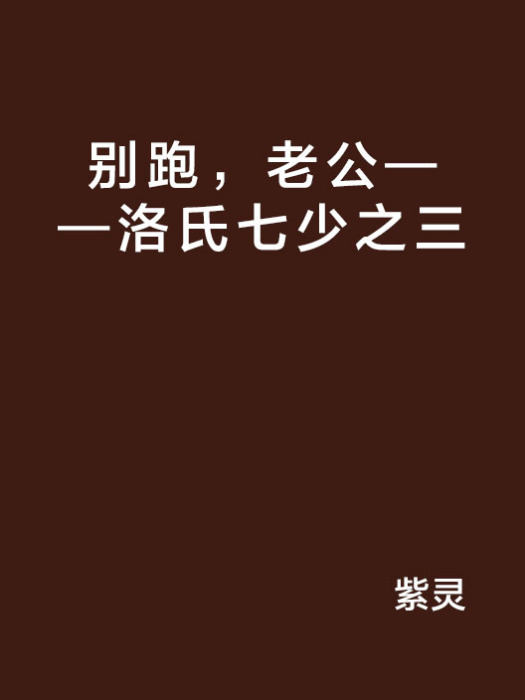 別跑，老公——洛氏七少之三