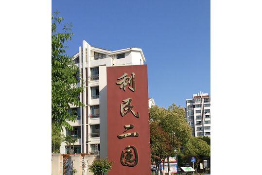 利民二園