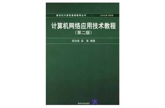 計算機網路套用技術教程第二版