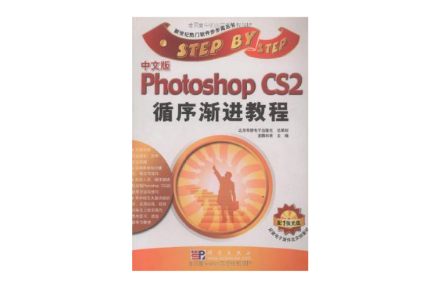 中文版Photoshop CS2循序漸進教程