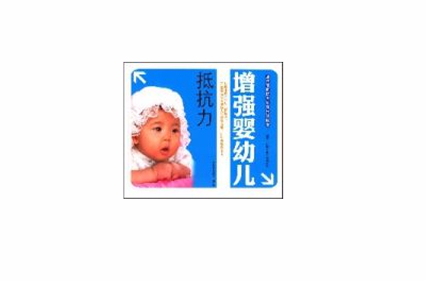 增強嬰幼兒抵抗力