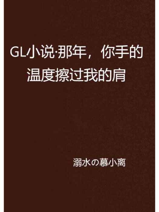 GL小說·那年，你手的溫度擦過我的肩