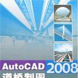 AutoCAD 2008道橋製圖
