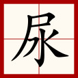 尿(漢語漢字)