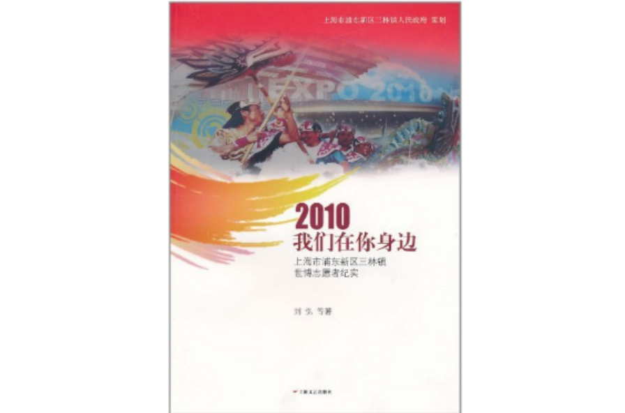 2010我們在你身邊：上海市浦東新區三林鎮世博志願者紀實