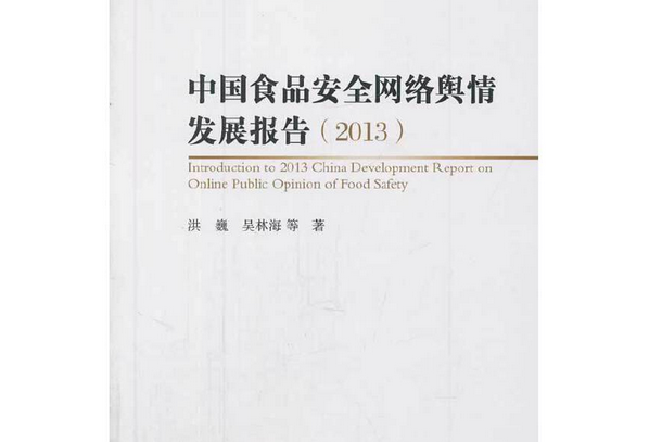 中國食品安全網路輿情發展報告·2013