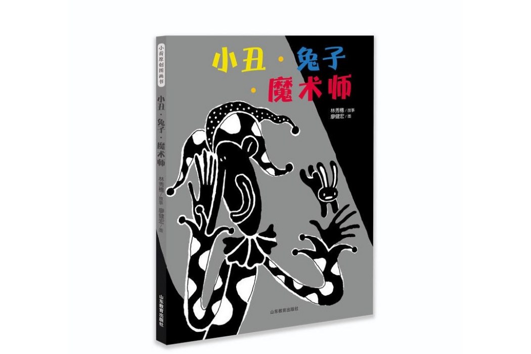 小丑·兔子·魔術師