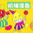 幼兒塗色系列叢書·階梯塗色5