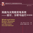 風能與太陽能發電系統--設計。分析與運作