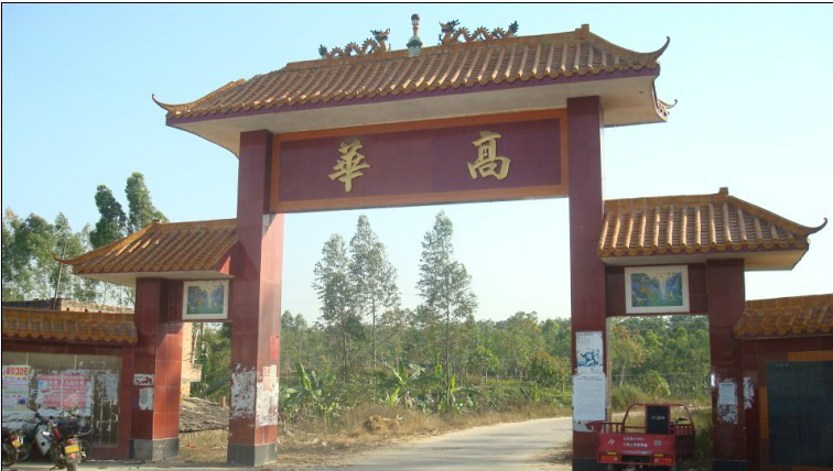 高華村(廣東茂名市化州市那務鎮高華村)