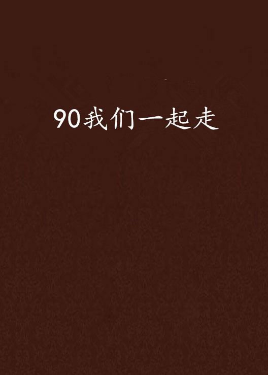 90我們一起走