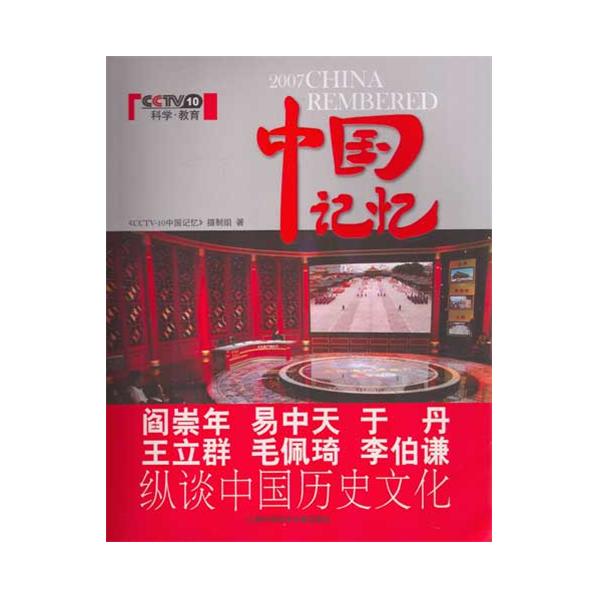 中國記憶(2007年上海科學技術文獻出版社出版圖書)