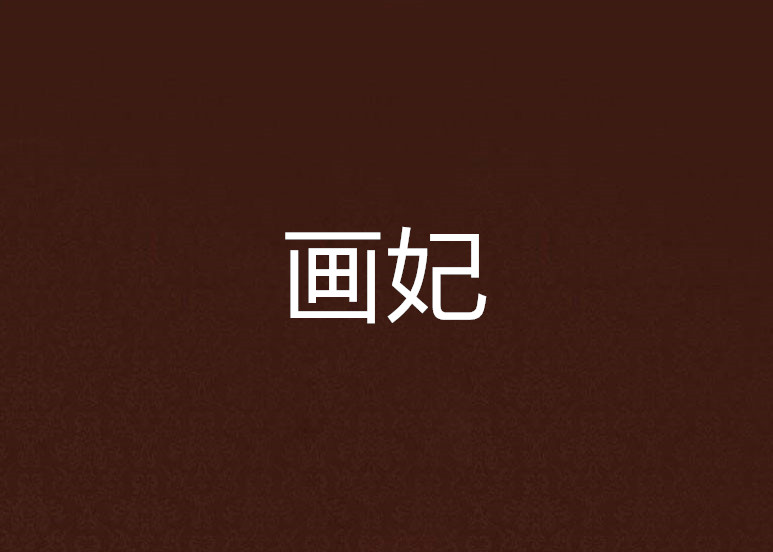 畫妃(小說)