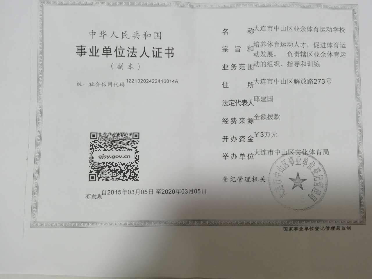 中華人民共和國事業單位法人證書