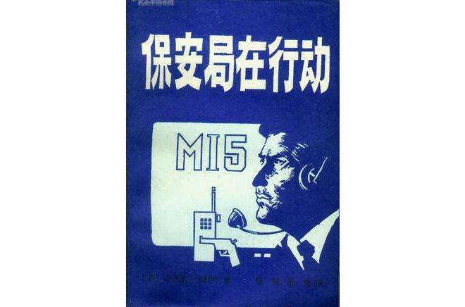 保全局在行動 (MI5)