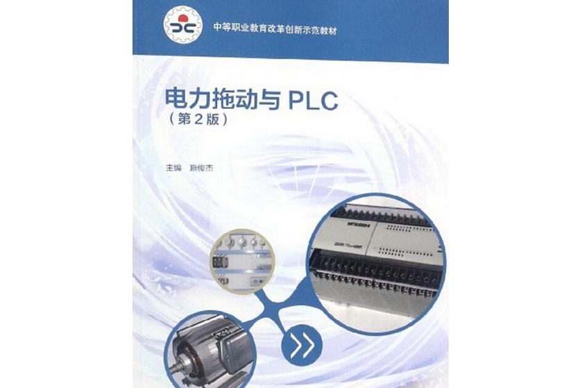 電力拖動與PLC（第2版）