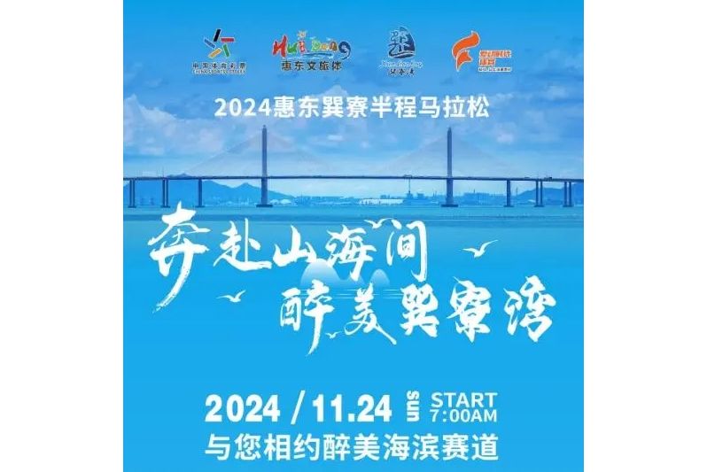 2024惠東巽寮半程馬拉松