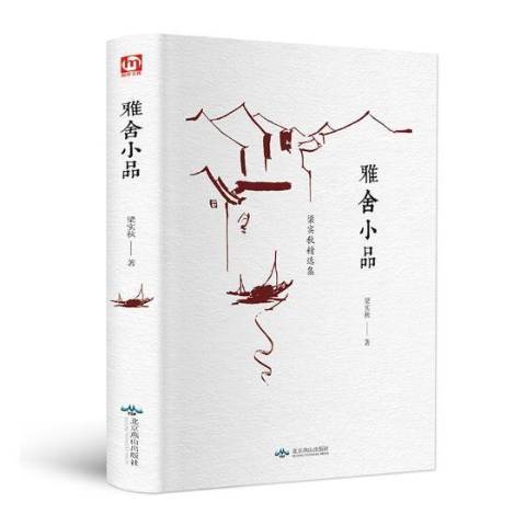 雅舍小品(2018年北京燕山出版社出版的圖書)