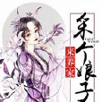 采個娘子來養家