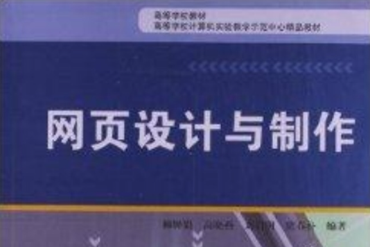 高等學校教材：網頁設計與製作